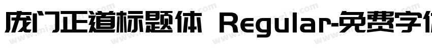 庞门正道标题体 Regular字体转换